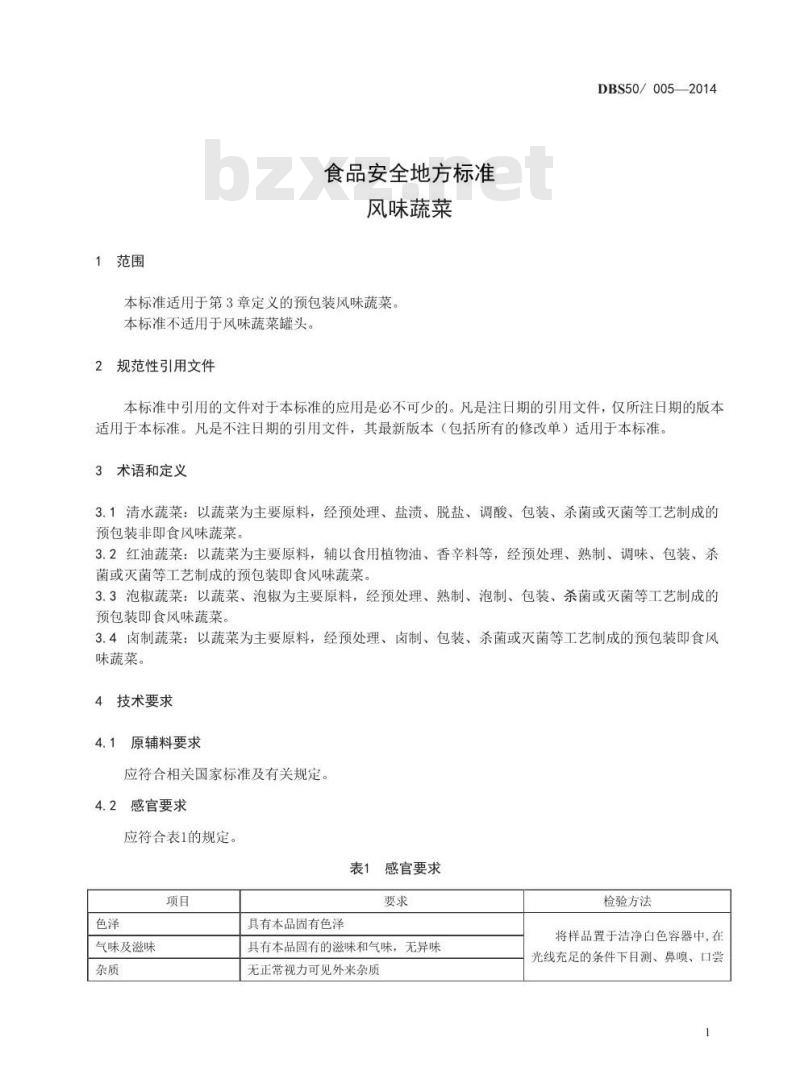 DBS50 005-2014 食品安全地方标准 风味蔬菜 DBS50 005-2014 食品安全地方标准 风味蔬菜