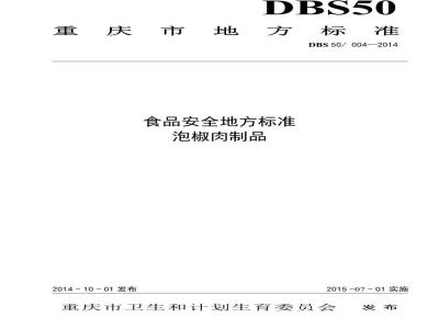 DBS50 004-2014 食品安全地方标准 泡椒肉制品