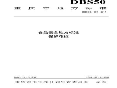 DBS50 003-2014 食品安全地方标准 保鲜花椒