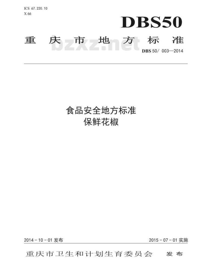 DBS50 003-2014 食品安全地方标准 保鲜花椒 DBS50 003-2014 食品安全地方标准 保鲜花椒
