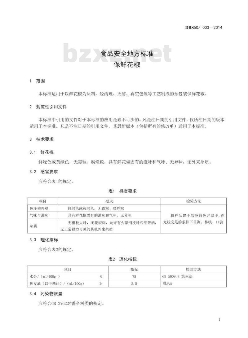DBS50 003-2014 食品安全地方标准 保鲜花椒 DBS50 003-2014 食品安全地方标准 保鲜花椒
