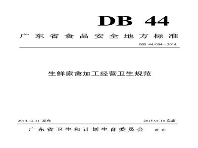 DBS44 004-2014 生鲜家禽加工经营卫生规范
