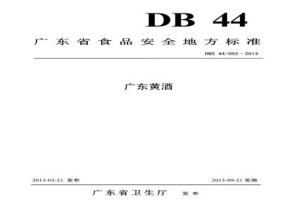 DBS44 002-2013 广东黄酒
