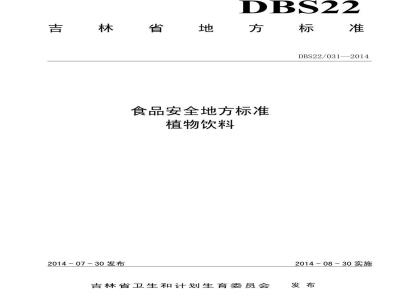 DBS22 031-2014 食品安全地方标准 植物饮料