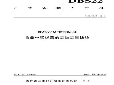 DBS22 027-2014 食品安全地方标准 食品中肠球菌的定性定量检验