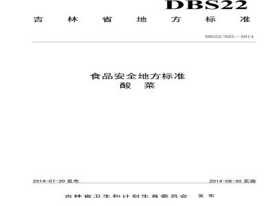 DBS22 025-2014 食品安全地方标准 酸菜