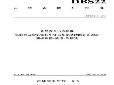 DBS22 014-2013 食品安全地方标准 乳制品及含乳饮料中环己基氨基磺酸钠的测定 液相色谱-质谱质谱法