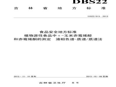 DBS22 013-2013 食品安全地方标准 植物源性食品中α-玉米赤霉烯醇 和赤霉烯酮的测定 液相色谱-质谱质谱法