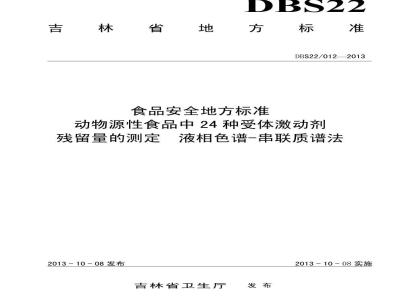 DBS22 012-2013 食品安全地方标准 动物源性食品中24种受体激动剂残留量的测定 液相色谱-串联质谱法