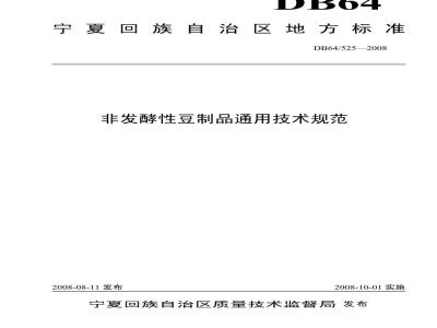 DB64/ 525-2008 非发酵性豆制品通用技术规范