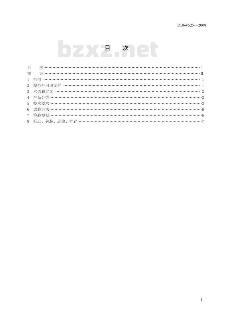 DB64/ 525-2008 非发酵性豆制品通用技术规范 DB64/ 525-2008 非发酵性豆制品通用技术规范