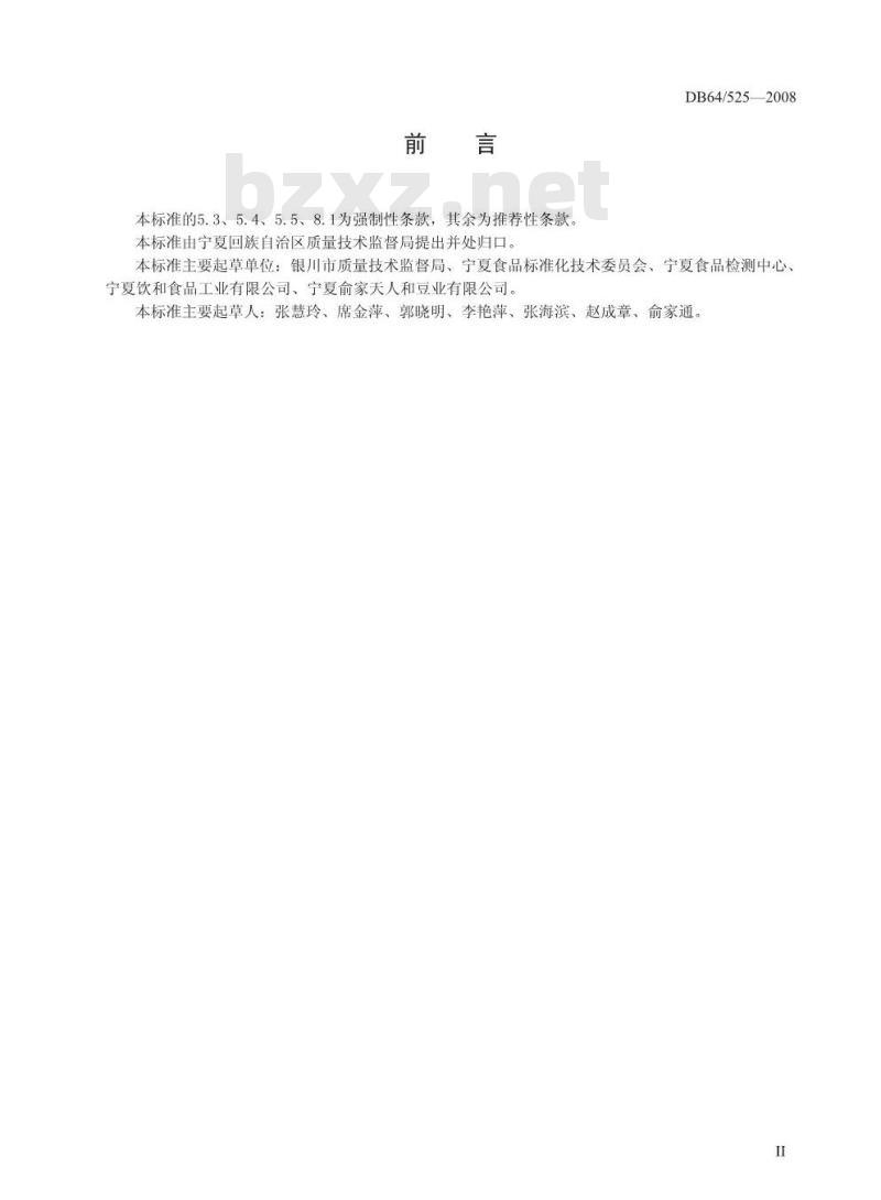 DB64/ 525-2008 非发酵性豆制品通用技术规范 DB64/ 525-2008 非发酵性豆制品通用技术规范