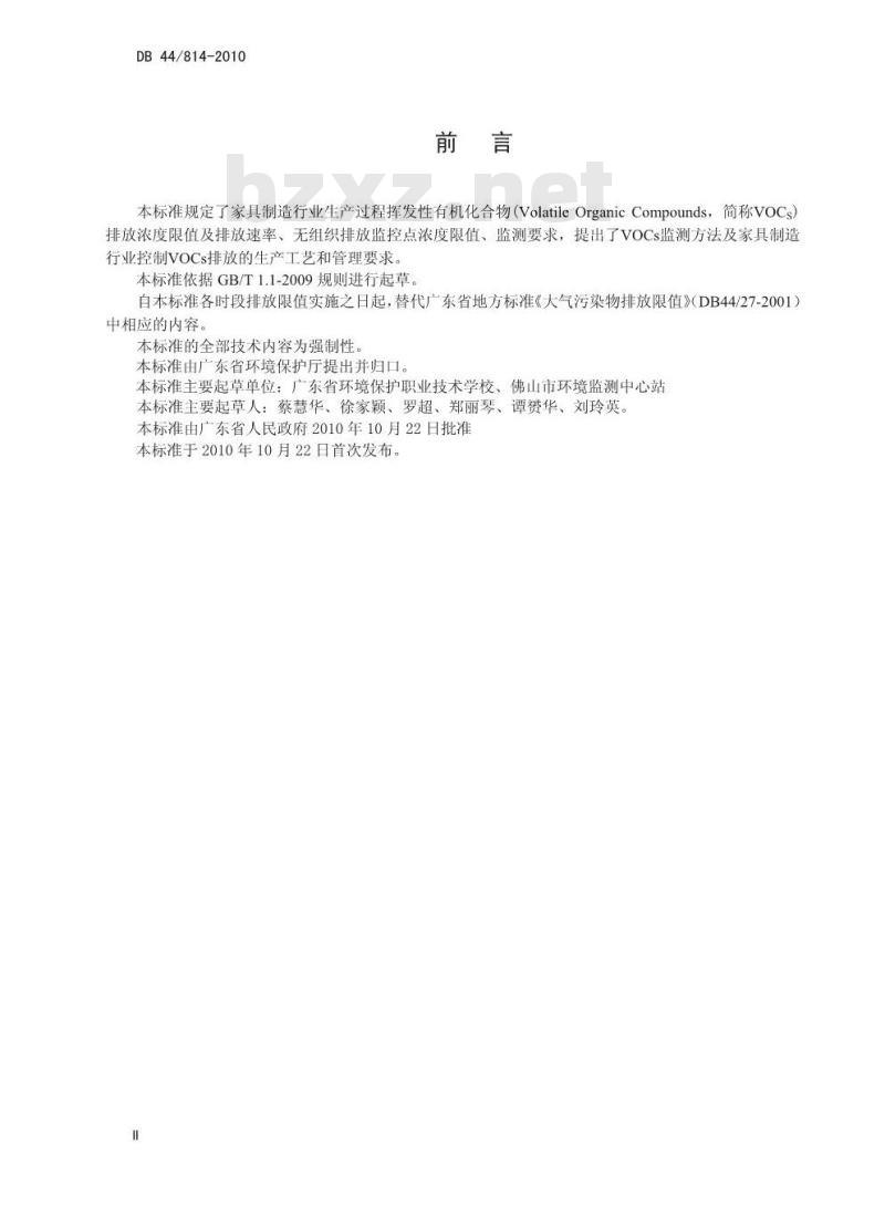 DB44/814-2010 家具制造行业挥发性有机化合物排放标准