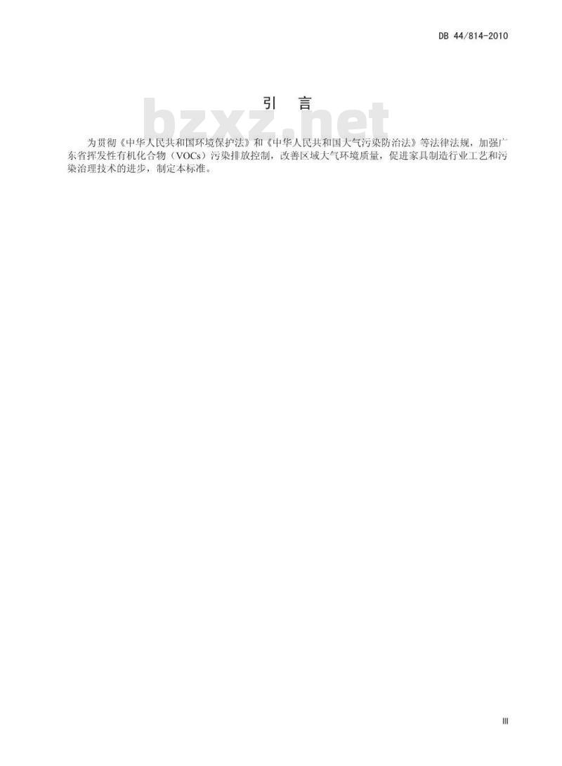 DB44/814-2010 家具制造行业挥发性有机化合物排放标准