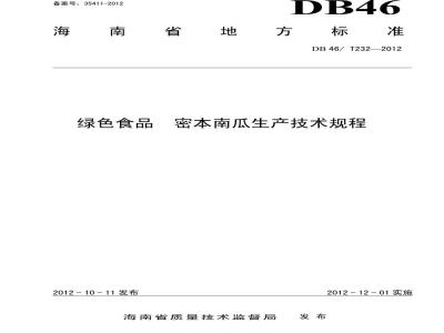 DB46/T 232-2012 绿色食品 密本南瓜生产技术规程