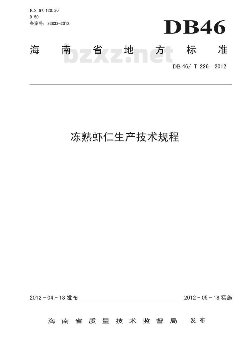 DB46/T 226-2012 熟冻虾仁生产技术规程 DB46/T 226-2012 熟冻虾仁生产技术规程