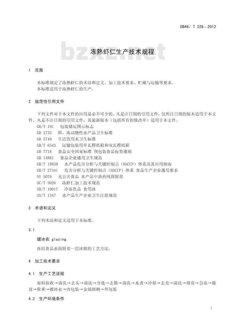 DB46/T 226-2012 熟冻虾仁生产技术规程 DB46/T 226-2012 熟冻虾仁生产技术规程