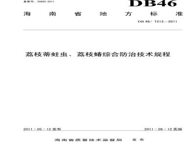 DB46/T 212-2011 荔枝蒂蛀虫、荔枝蝽综合防治技术规程