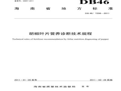 DB46/T 206-2011 胡椒叶片营养诊断技术规程