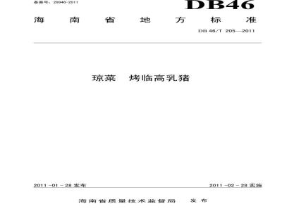 DB46/T 205-2011 琼菜 烤临高乳猪