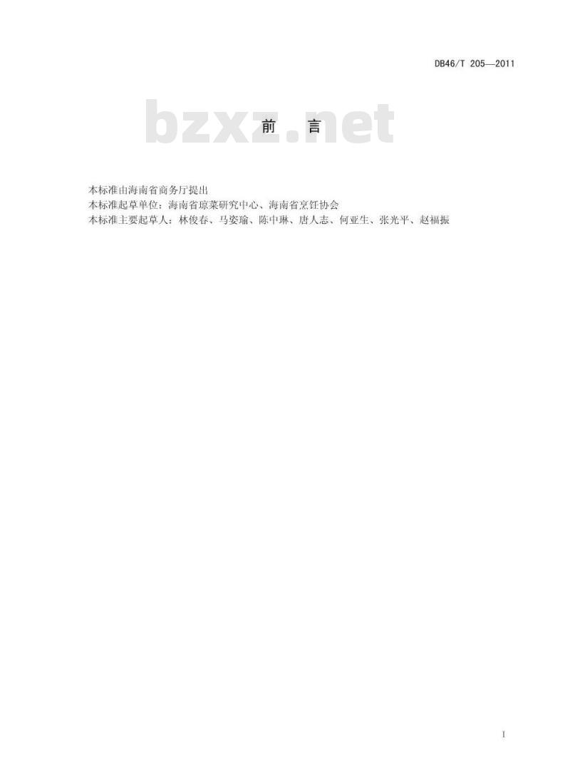 DB46/T 205-2011 琼菜 烤临高乳猪 DB46/T 205-2011 琼菜 烤临高乳猪