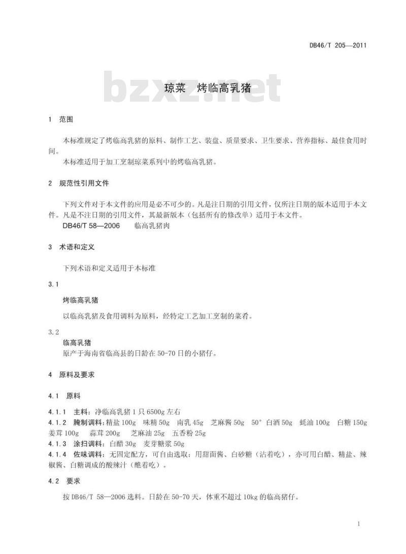 DB46/T 205-2011 琼菜 烤临高乳猪 DB46/T 205-2011 琼菜 烤临高乳猪
