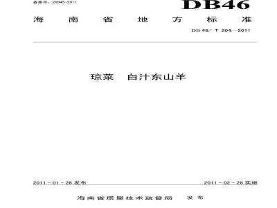 DB46/T 204-2011 琼菜 白汁东山羊