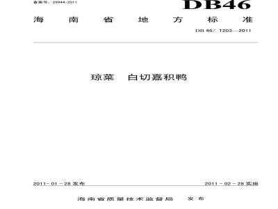 DB46/T 203-2011 琼菜 白切嘉积鸭