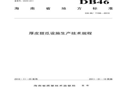 DB46/T 196-2010 厚皮甜瓜设施生产技术规程