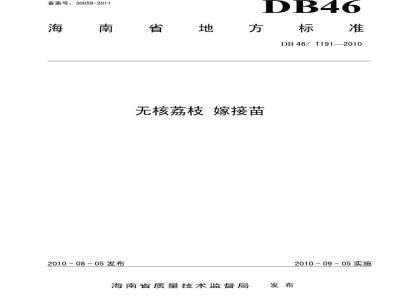 DB46/T 191-2010 无核荔枝 嫁接苗