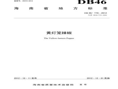 DB46/T 70-2012 黄灯笼辣椒