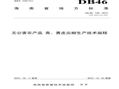 DB46/T 40-2012 无公害农产品 青、黄皮尖椒生产技术规程