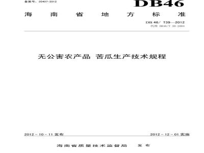 DB46/T 39-2012 无公害农产品 苦瓜生产技术规程