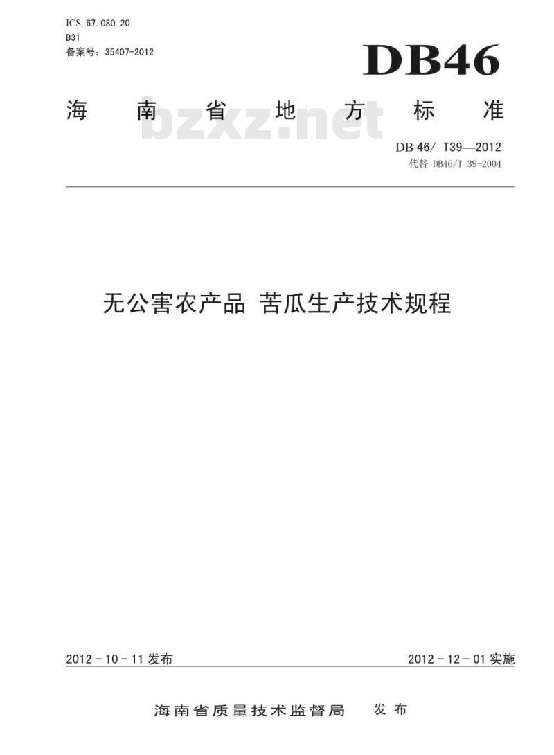 DB46/T 39-2012 无公害农产品 苦瓜生产技术规程 DB46/T 39-2012 无公害农产品 苦瓜生产技术规程