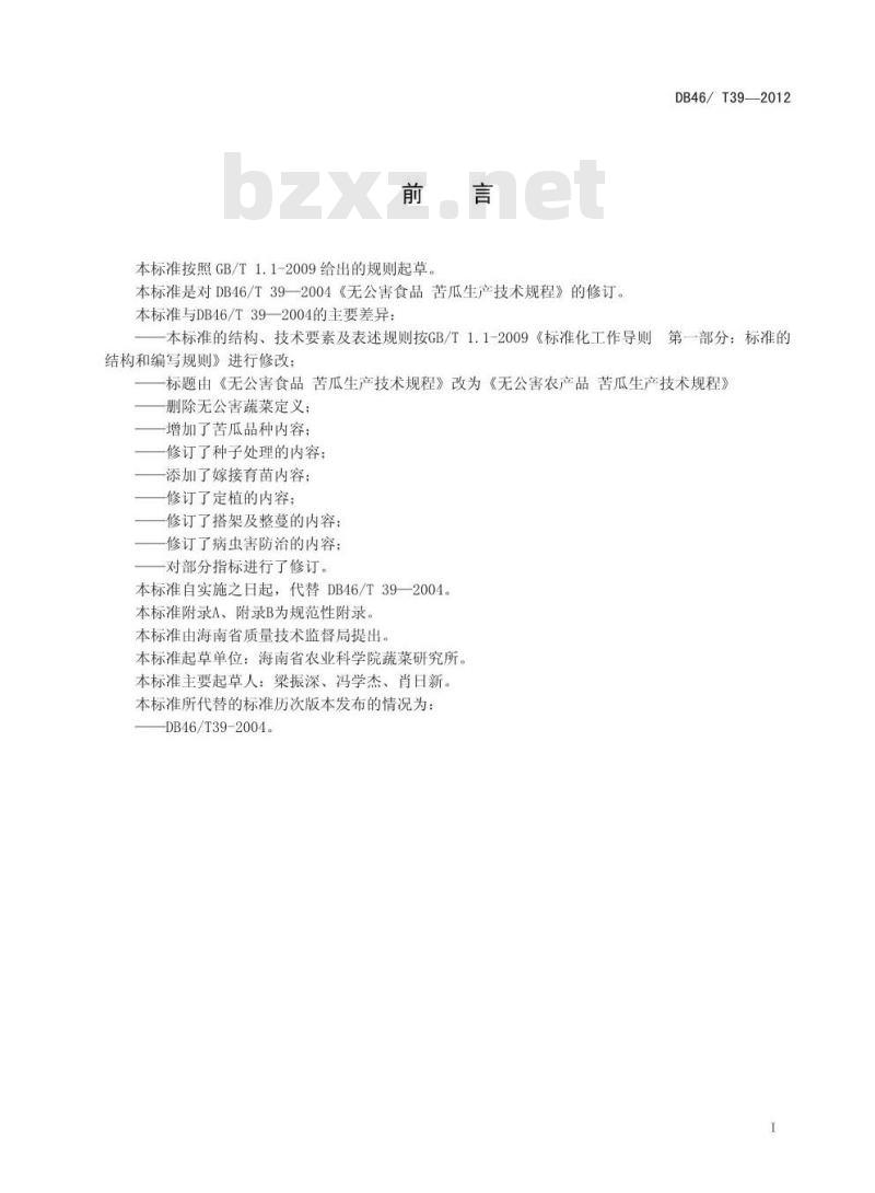 DB46/T 39-2012 无公害农产品 苦瓜生产技术规程 DB46/T 39-2012 无公害农产品 苦瓜生产技术规程