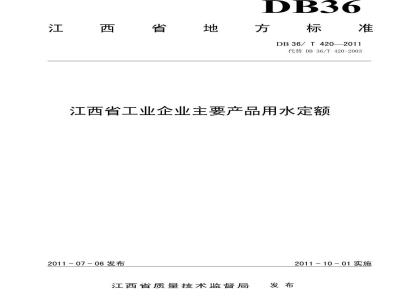 DB36/T 420-2011 江西省工业企业主要产品用水定额