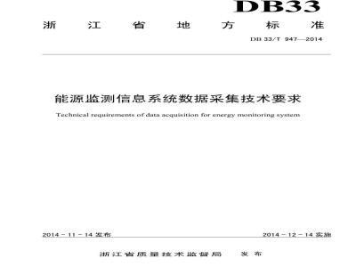 DB33/T 947-2014 能源监测信息系统数据采集技术要求