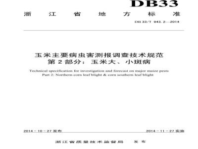 DB33/T 943.2-2014 玉米主要病虫害测报调查技术规范 第2部分:玉米大、小斑病