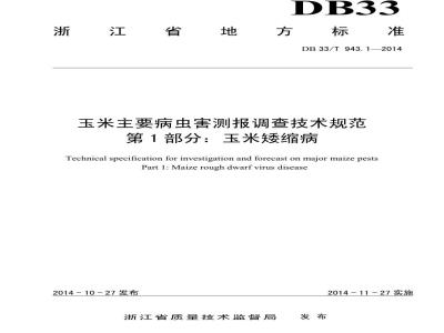 DB33/T 943.1-2014 玉米主要病虫害测报调查技术规范 第1部分:玉米矮缩病