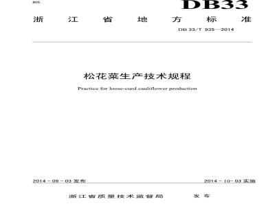 DB33/T 935-2014 松花菜生产技术规程