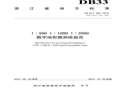 DB33/T 552-2014 1:500 1:1000 1:2000数字地形图测绘规范