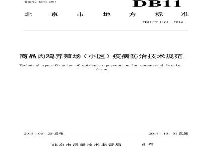 DB11/T 1101-2014 商品肉鸡养殖场(小区)疫病防治技术规范
