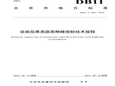 DB11/T 1091-2014 设施茄果类蔬菜熊蜂授粉技术规程