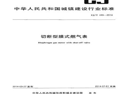 CJ/T 449-2014 切断型膜式燃气表