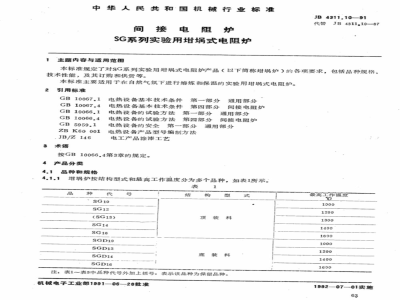 JB/T 4311.10-1991 Indirect resistance furnace SG series experimental crucible resistance furnace