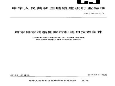 CJ/T 443-2014 给水排水用格栅除污机通用技术条件