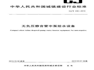 CJ/T 440-2013 无负压静音管中泵给水设备