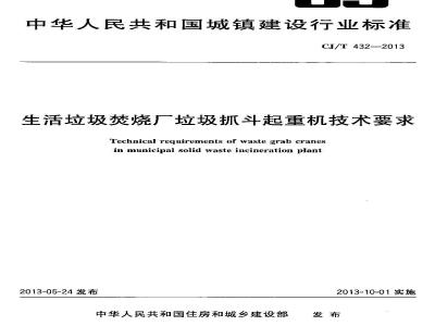 CJ/T 432-2013 生活垃圾焚烧厂垃圾抓斗起重机技术要求