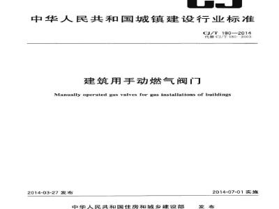CJ/T 180-2014 建筑用手动燃气阀门