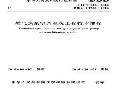 CJJ/T 216-2014 燃气热泵空调系统工程技术规程